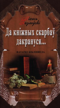 Казлоўскі Міхась. Да кніжных скарбаў дакрануся…