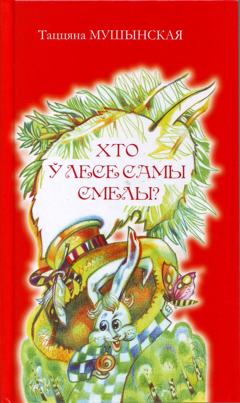Мушынская Таццяна. Хто ў лесе самы смелы?