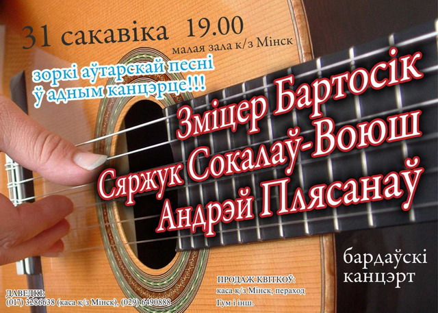 Зьміцер Бартосік, Сяржук Сокалаў-Воюш, Андрэй Плясанаў